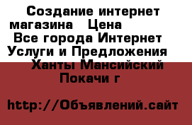 Создание интернет-магазина › Цена ­ 25 000 - Все города Интернет » Услуги и Предложения   . Ханты-Мансийский,Покачи г.